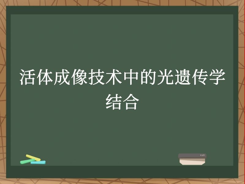 活体成像技术中的光遗传学结合